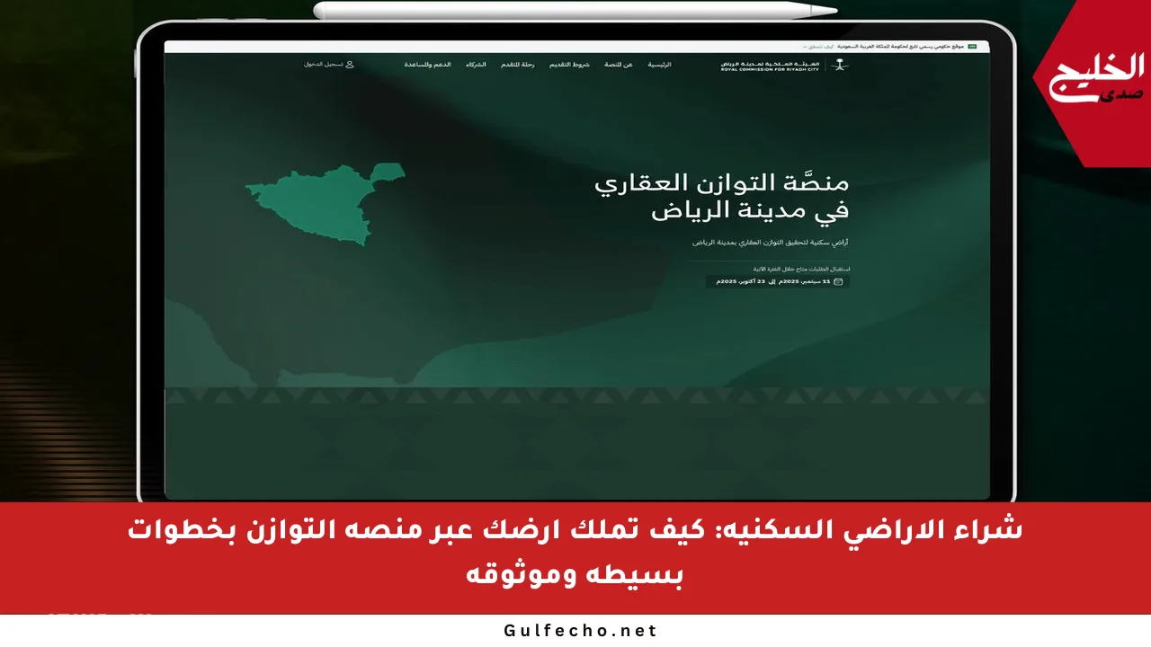 شراء الأراضي السكنية: كيف تملك أرضك عبر منصة التوازن بخطوات بسيطة وموثوقة